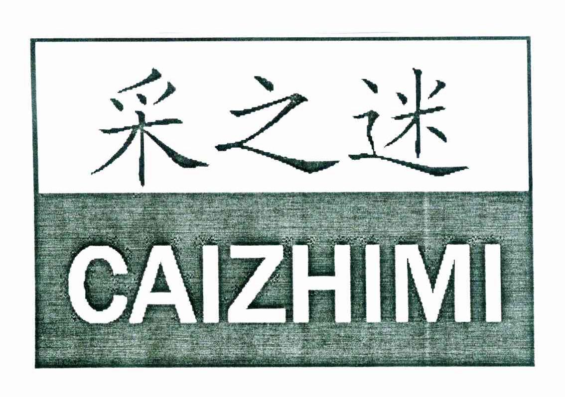 采之迷