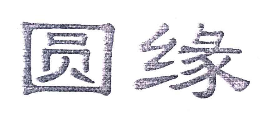 圆缘