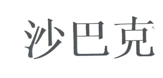 沙巴克