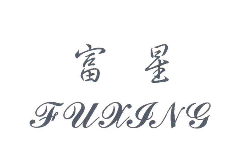 富星