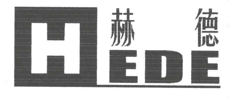 赫德