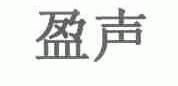 盈声