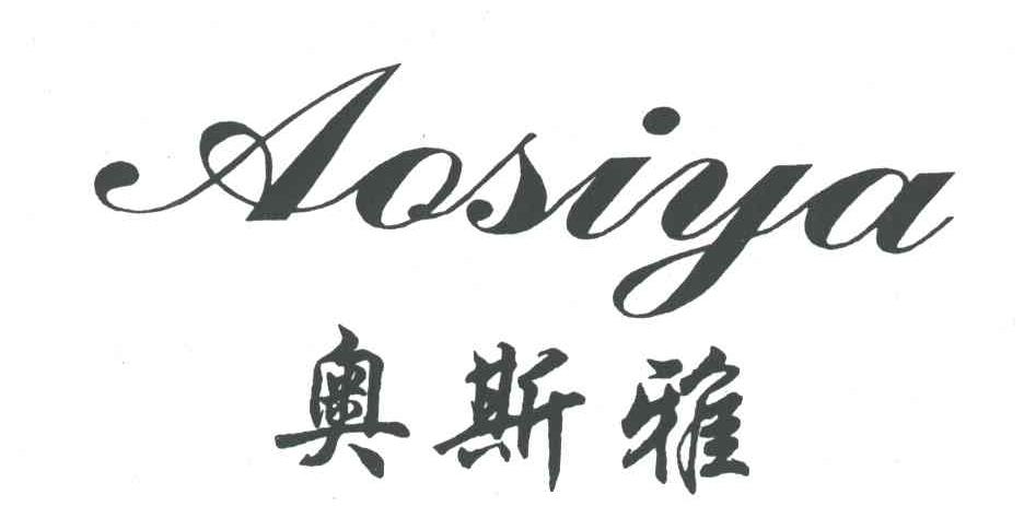 奥斯雅