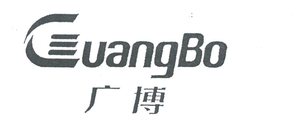 广博