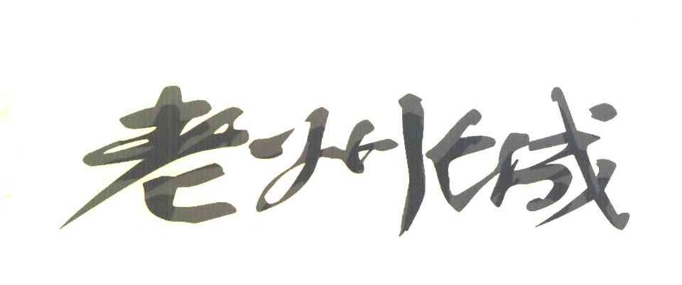 老州城