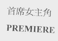 首席女主角   PREMIERE
