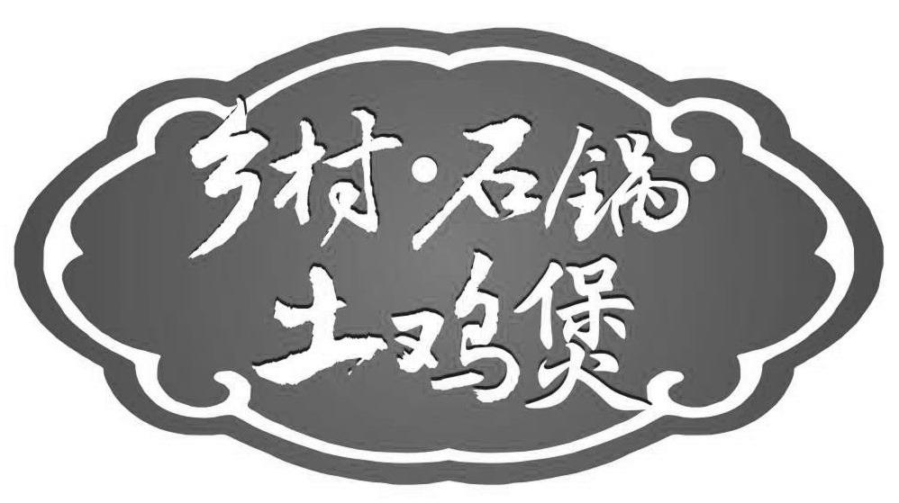 乡村石锅土鸡煲