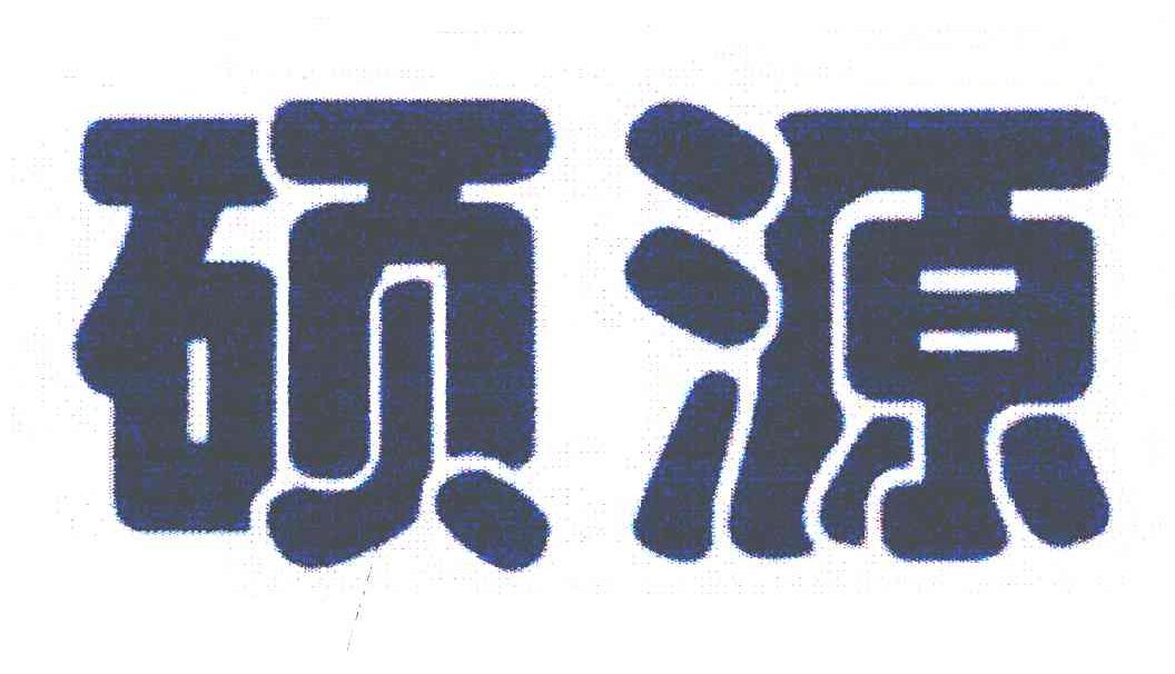 硕源
