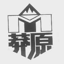 莽原