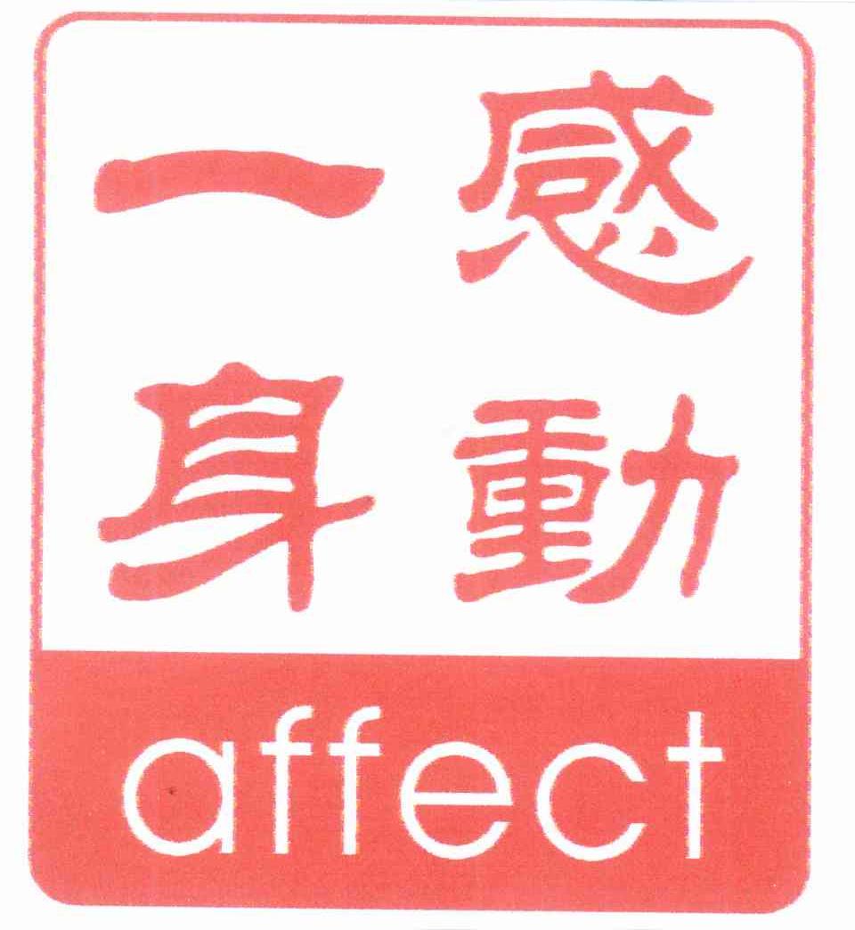 感动一身 AFFECT