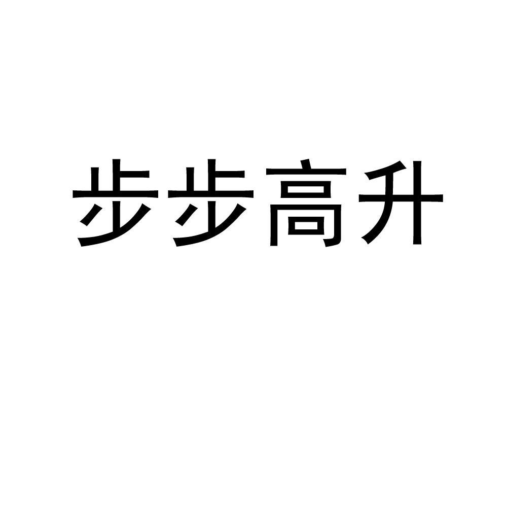 步步高升