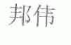 邦伟