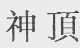 神顶