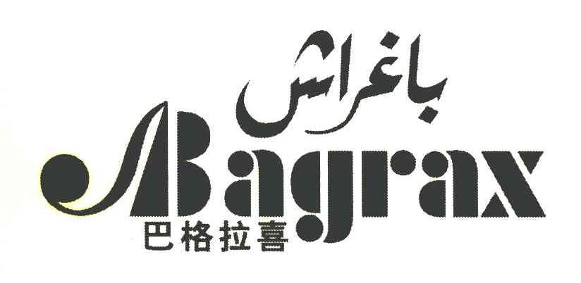 巴格拉喜 BAGRAX