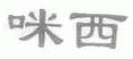 咪西