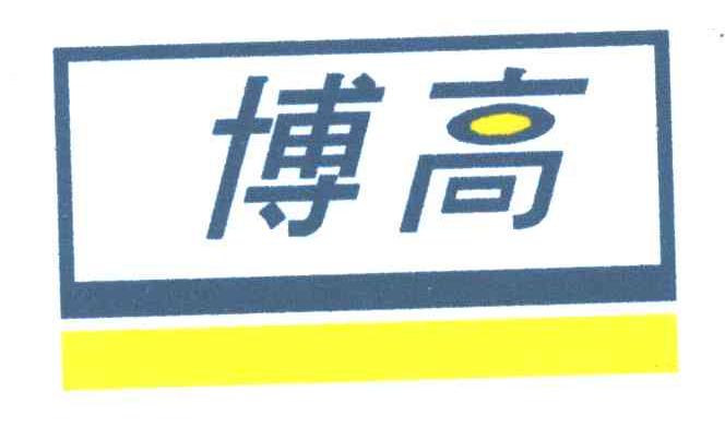 博高