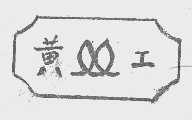 黄工