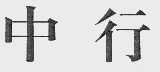 中行