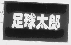 足球太郎