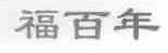 福百年