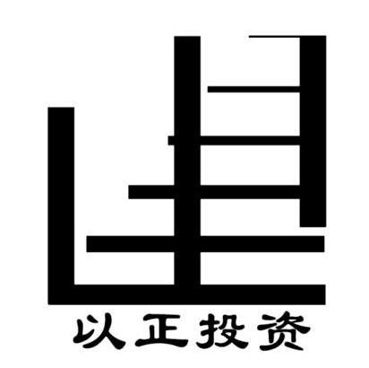 以正投资