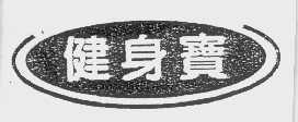 健身宝