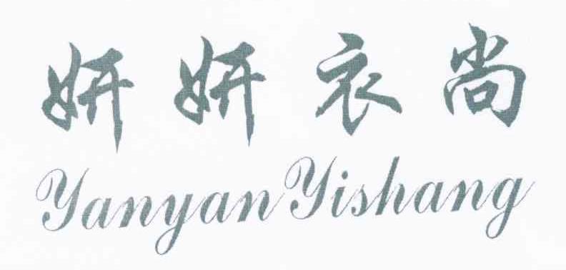 妍妍衣尚
