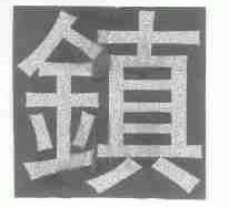 镇