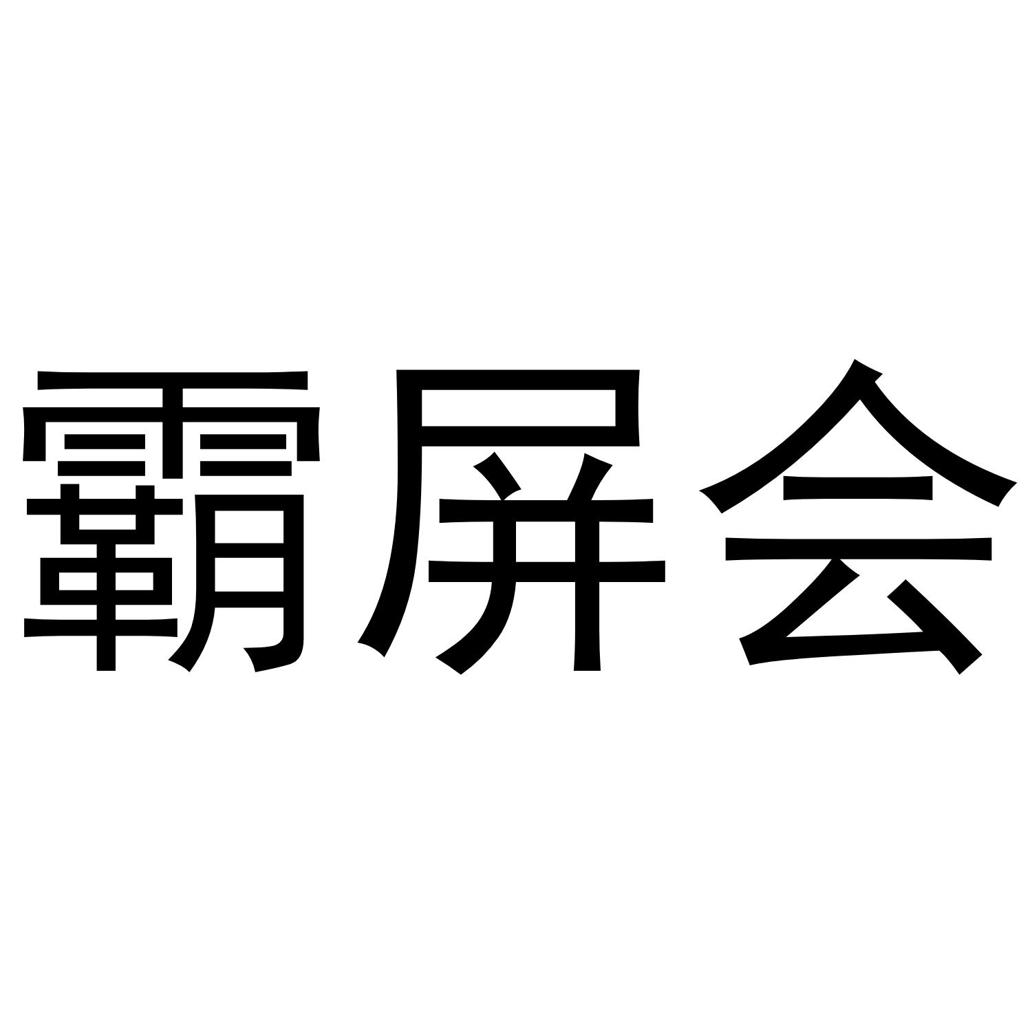 霸屏会