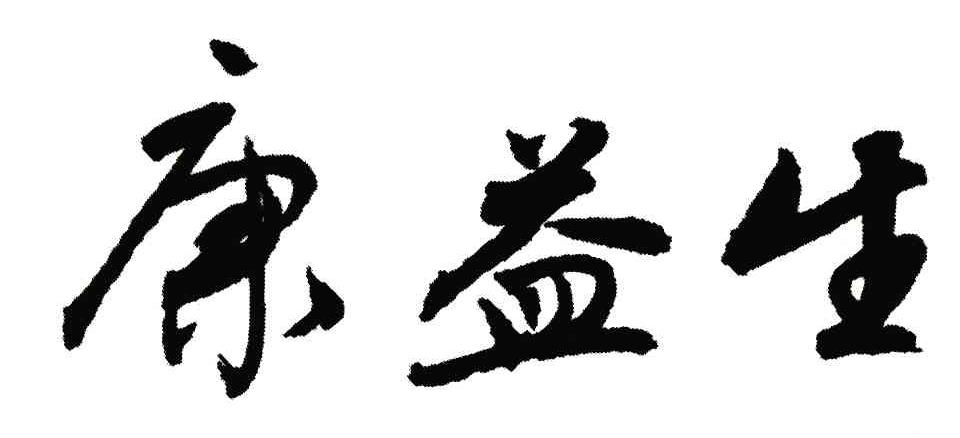 康益生