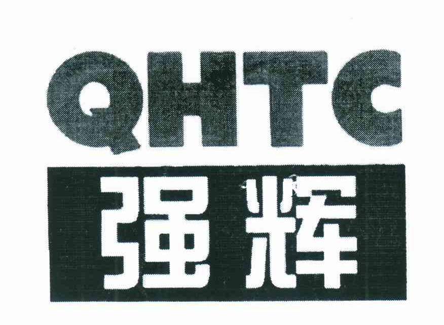 强辉 QHTC