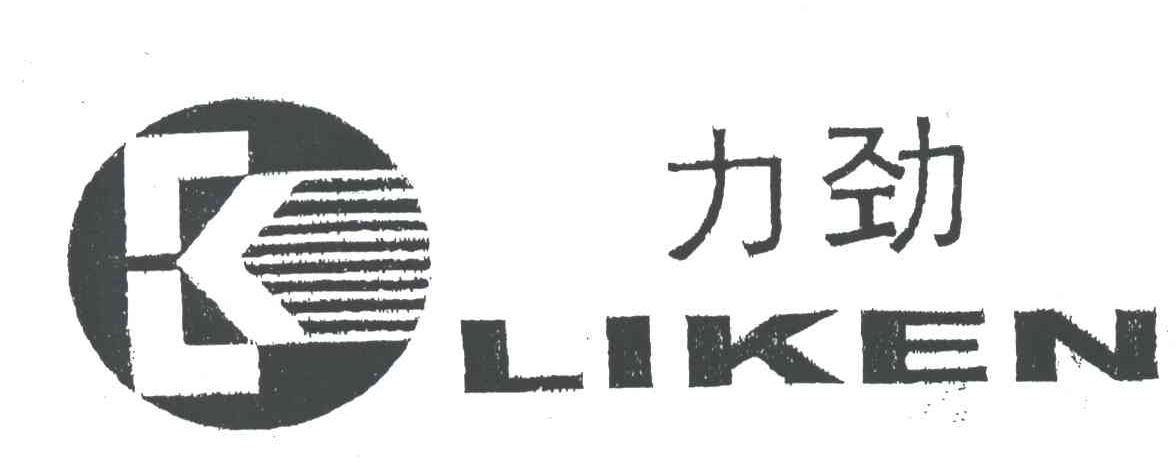 力劲;LIKEN