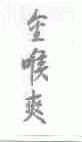 金喉爽
