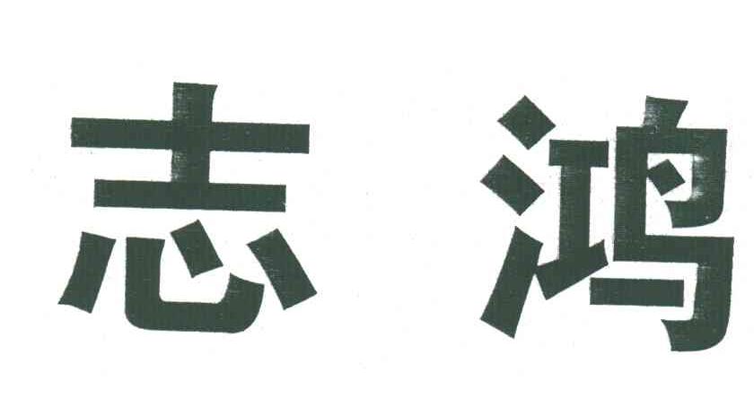 志鸿