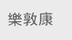 乐敦康