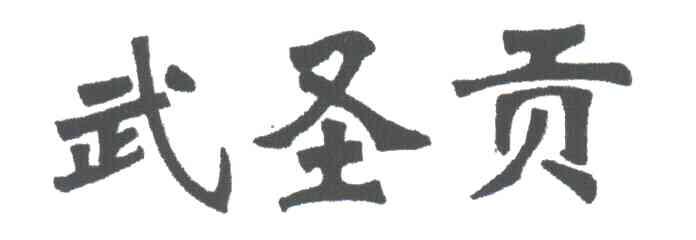 武圣贡