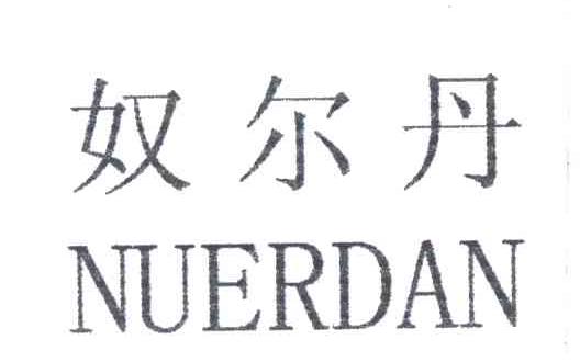 奴尔丹