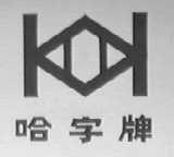 哈