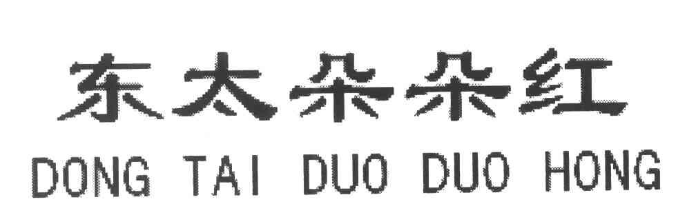 东太朵朵红