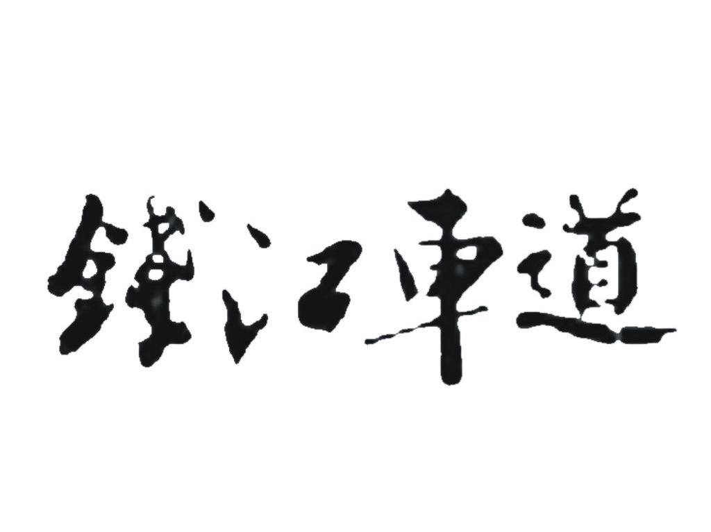钱江车道
