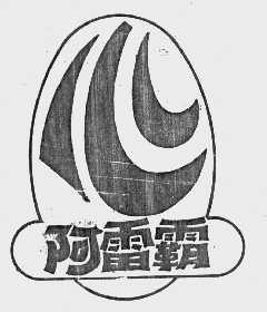 阿雷霸