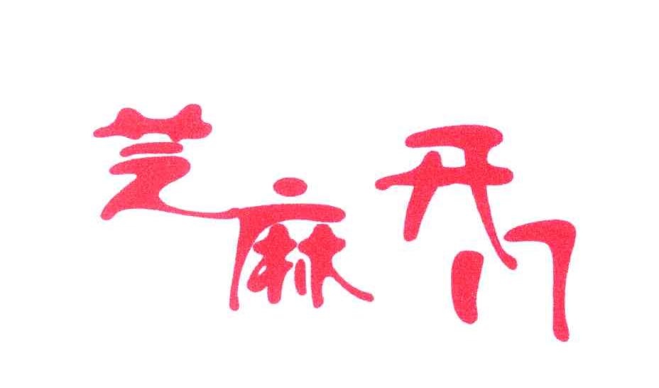 芝麻开门