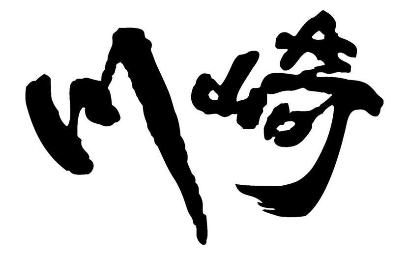 川崎