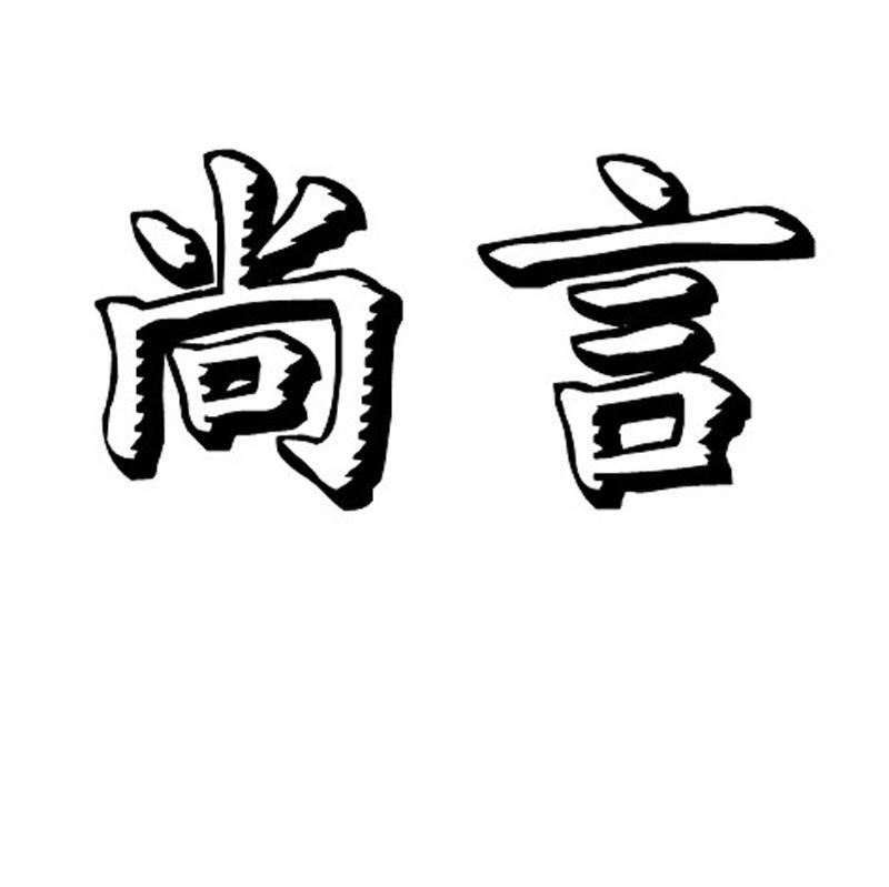 尚言