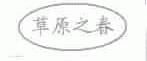 草原之春