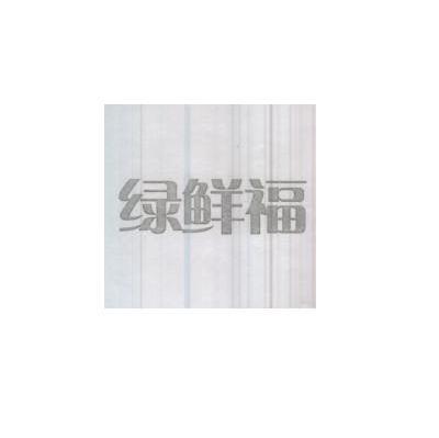 绿鲜福