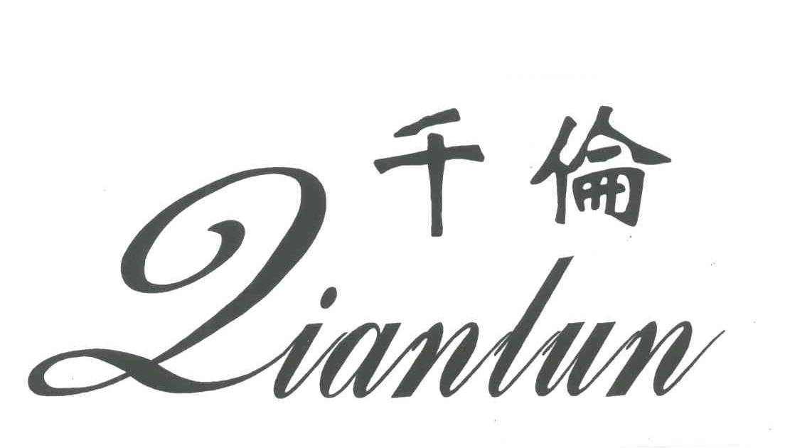 千伦