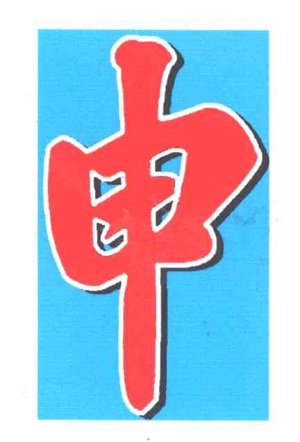 申