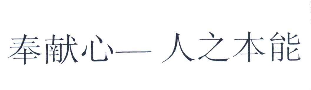 奉献心-人之本能