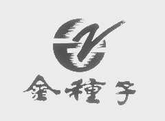 金种子